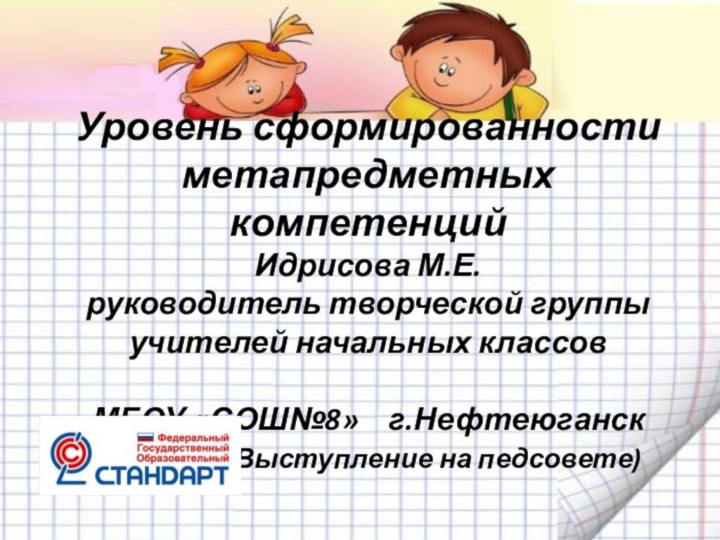 Уровень сформированности метапредметных компетенций Идрисова М.Е.  руководитель творческой группы учителей начальных