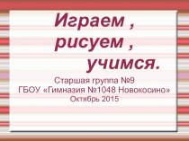 Презентация по ФЭМП в старшей группе : Геометрические фигуры. презентация к уроку по математике (старшая группа)