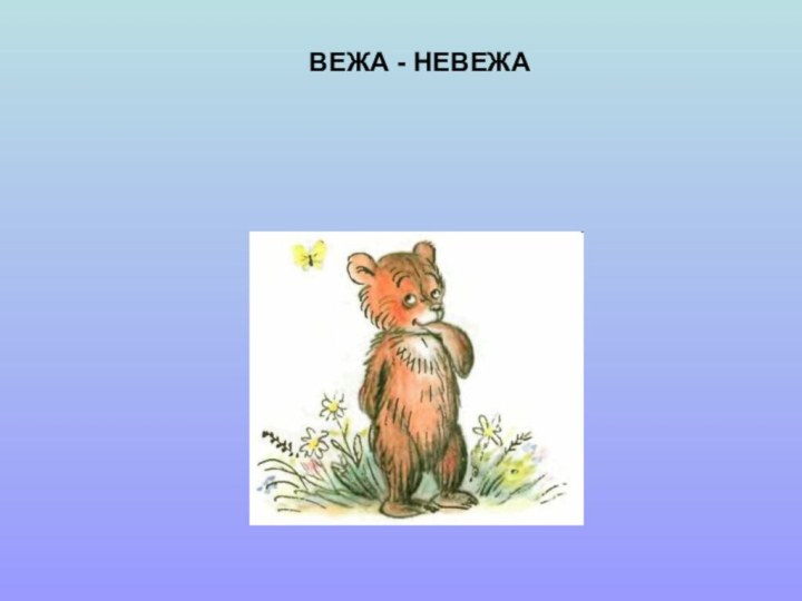 ВЕЖА - НЕВЕЖА