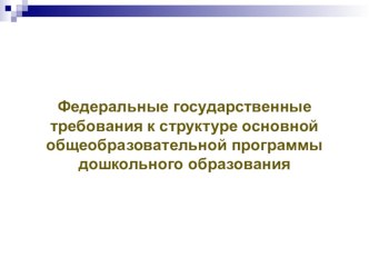 ФГТ к структуре основной общеобразовательной программе дошкольного образования