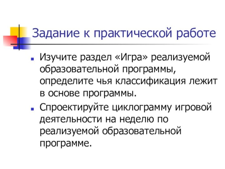 Задание к практической работеИзучите раздел «Игра» реализуемой образовательной программы, определите чья классификация