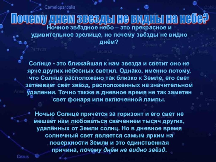 Почему днем звезды не видны на небе? Ночное звёздное небо – это