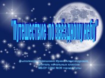 Презентация урока окружающего мира по теме Путешествие по звёздному небу презентация к уроку по окружающему миру (2 класс)