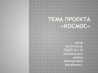 Презентация Космос презентация к уроку (подготовительная группа) по теме