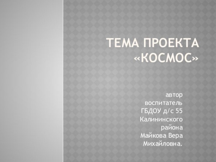 Тема проекта «космос»