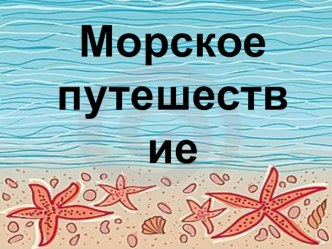 Конспект занятия Морское путешествие план-конспект занятия по рисованию (старшая группа)