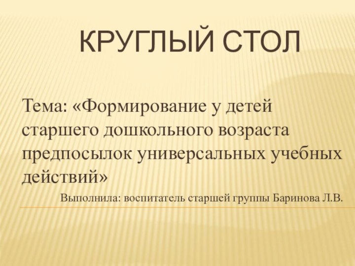 круглый стол   Тема: «Формирование у детей старшего дошкольного