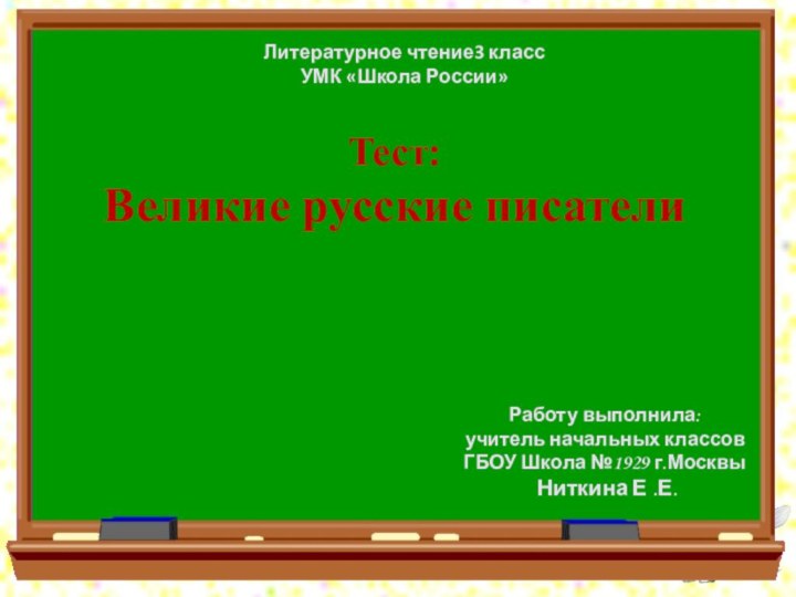 Тест: Великие русские писателиЛитературное чтение3 классУМК «Школа России»Работу выполнила:учитель начальных классовГБОУ Школа