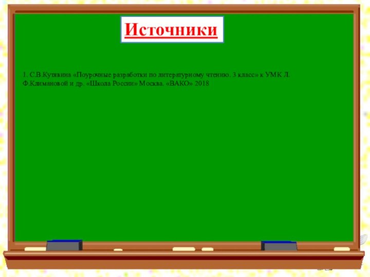 Источники1. С.В.Кутявина «Поурочные разработки по литературному чтению. 3 класс» к УМК Л.Ф.Климановой