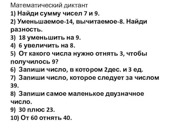 Математический диктант 1) Найди сумму чисел 7 и 9. 2) Уменьшаемое-14, вычитаемое-8.