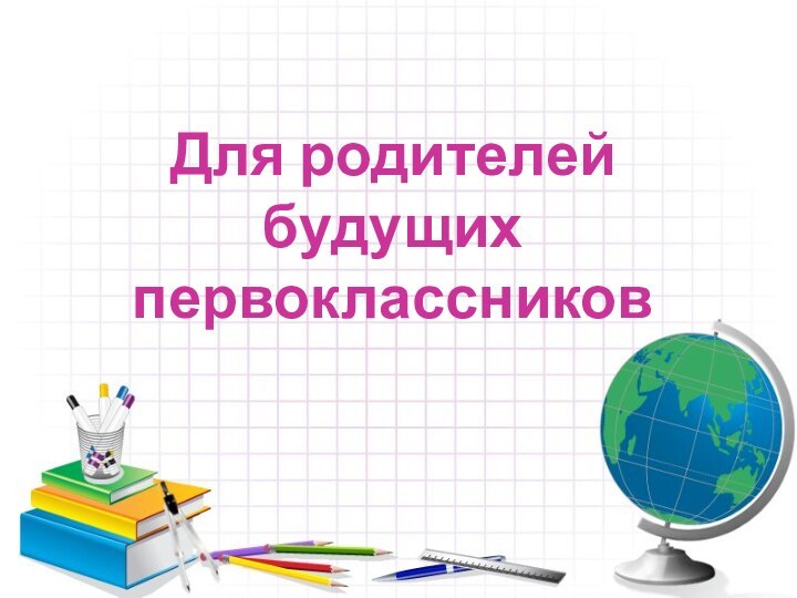 Для родителей будущих первоклассников