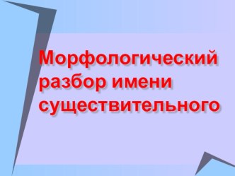 Урок в 4 классе Морфологический разбор имени существительного методическая разработка по русскому языку (4 класс) по теме