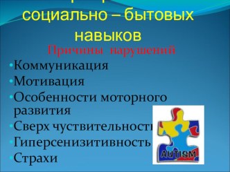 Формирование социально - бытовых навыков у детей с РДА консультация по теме