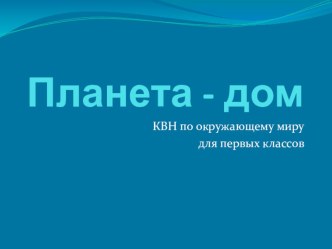 КВН для 1 класса (предметная неделя по окружающему миру) презентация к уроку по окружающему миру (1 класс) по теме