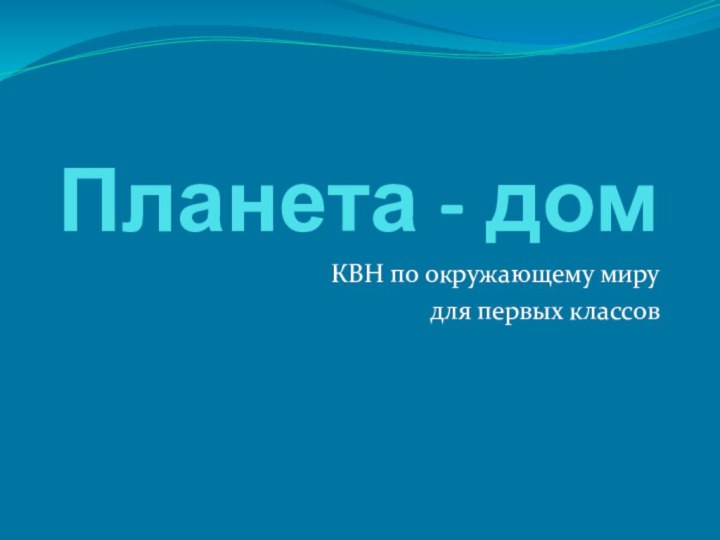 Планета - домКВН по окружающему миру для первых классов