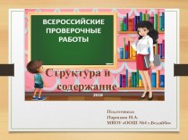 Всероссийские проверочные работы 4 класс. Структура и содержание. презентация к уроку (4 класс)