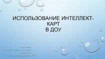 Интеллект-карты в ДОУ презентация к уроку (средняя группа)