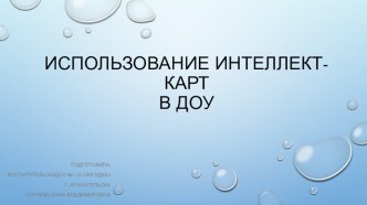 Интеллект-карты в ДОУ презентация к уроку (средняя группа)