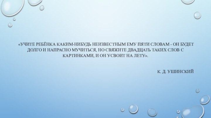 «Учите ребёнка каким-нибудь неизвестным ему пяти словам - он будет долго и