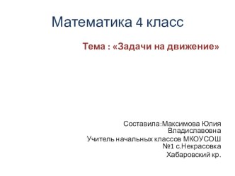 Карточки с задачами на движение в одном направлении презентация к уроку по математике (4 класс)