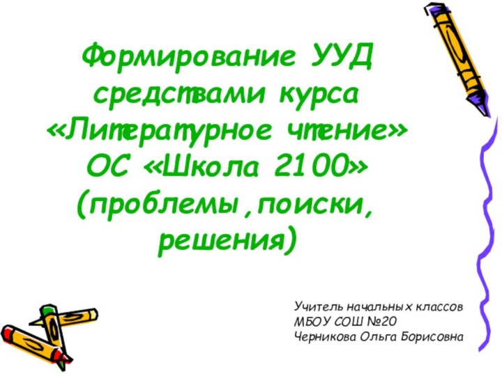 Формирование УУД средствами курса «Литературное чтение» ОС «Школа 2100» (проблемы,поиски, решения)Учитель начальных