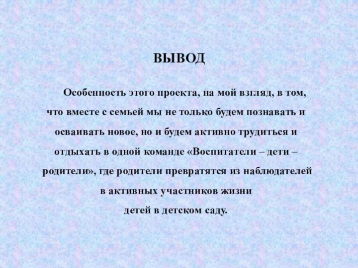 Особенность этого проекта, на мой взгляд, в том, что вместе с семьей