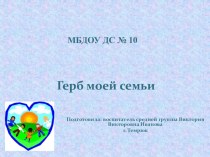 Проект:Герб моей семьи. проект (старшая группа)