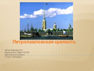 Презентация. Петропавловская крепость. презентация к занятию по окружающему миру (подготовительная группа) по теме