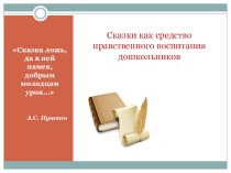 Сказка как средство нравственного воспитания дошкольников. методическая разработка по теме