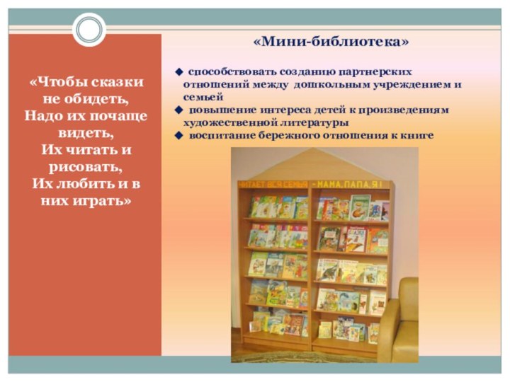 «Мини-библиотека»«Чтобы сказки не обидеть,  Надо их почаще видеть, Их читать и