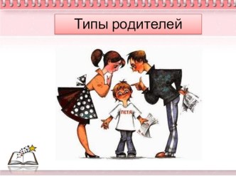 Типы родителей презентация к уроку