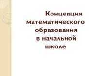 Концепция математического образования в начальной школе статья по математике по теме