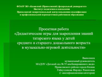 Проектная работа Дидактические игры для закрепления знаний татарского языка у детей среднего и старшего дошкольного возраста в музыкально-игровой деятельности презентация