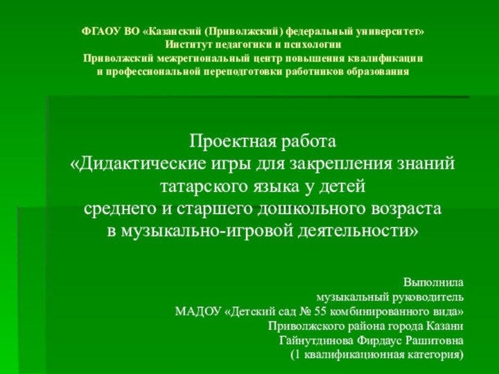 ФГАОУ ВО «Казанский (Приволжский) федеральный университет» Институт педагогики и психологии Приволжский межрегиональный