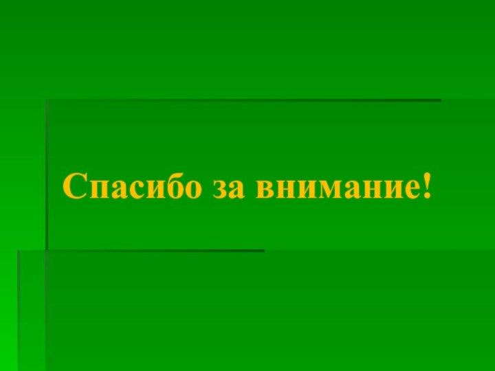 Спасибо за внимание!