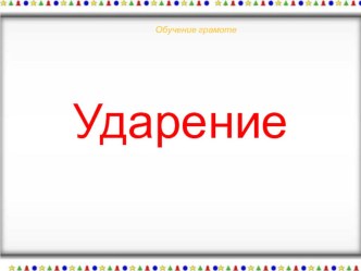 Презентация УДАРЕНИЕ