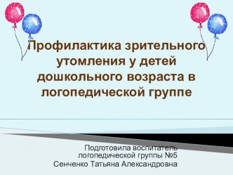 Профилактика зрительного утомления у детей дошкольного возраста в логопедической группе презентация к уроку (подготовительная группа)