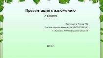 Изложение Лев и мышка 2 кл. (47 слов), презентация презентация к уроку по русскому языку (2 класс)