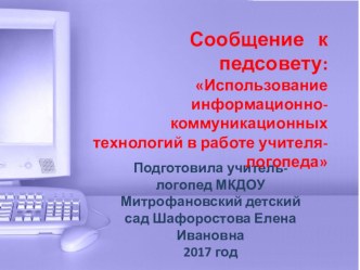 Сообщение к педсовету: Использование информационно-коммуникационных технологий в работе учителя-логопеда презентация к уроку по логопедии (подготовительная группа)