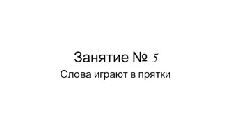 Презентация занятия № 5 Слова играют в прятки  по курсу Школа развития речи для 1 класса презентация к уроку по русскому языку (1 класс)