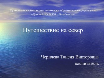 Конспект занятия Путешествие на север (подготовительная группа) план-конспект занятия по окружающему миру (подготовительная группа) Конспект занятия Путешествие на север (подготовительная группа)