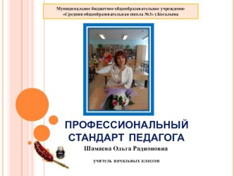 Выступление на ГМО по теме: Профессиональный стандарт педагога. презентация к уроку по теме