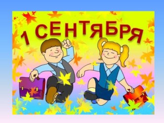 Классный час День Знаний во 2 классе методическая разработка (2 класс)