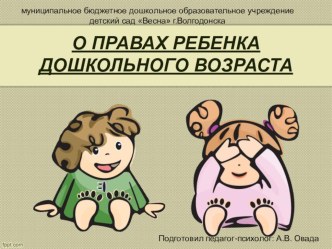 Групповая консультация для родителей дошкольников О ПРАВАХ РЕБЕНКА ДОШКОЛЬНОГО ВОЗРАСТА консультация