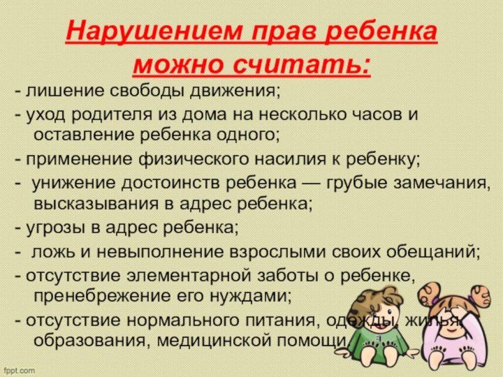 Нарушением прав ребенка можно считать: - лишение свободы движения;- уход родителя из