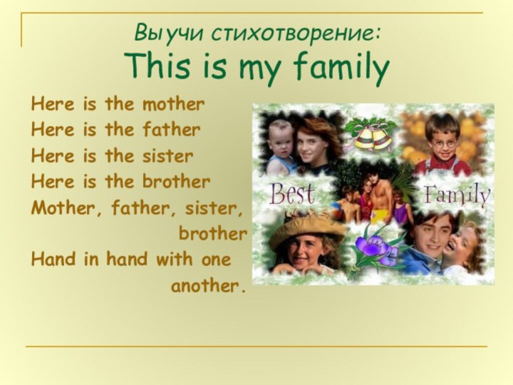 Выучи стихотворение: This is my familyHere is the motherHere is the fatherHere