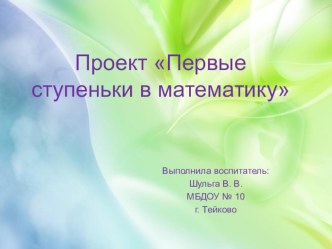 Проект Первые степеньки в математику проект по математике (младшая группа)