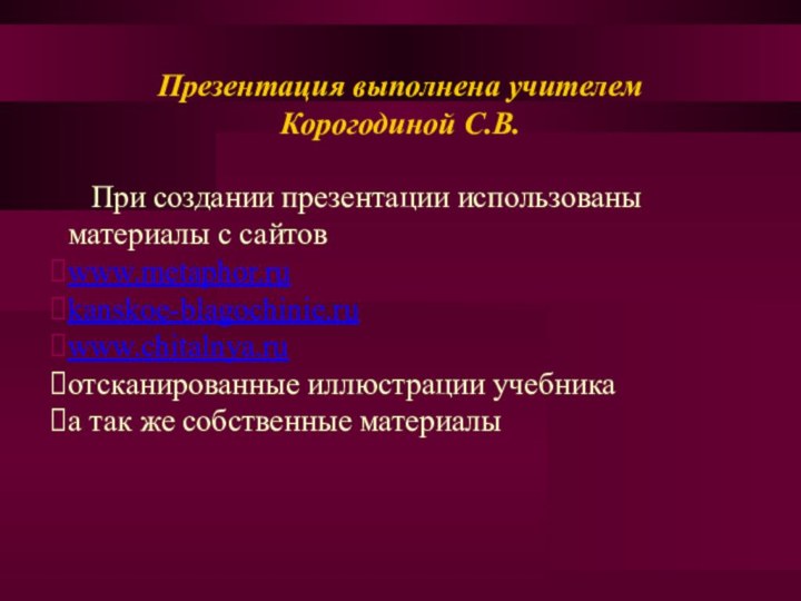 Презентация выполнена учителем  Корогодиной С.В.  При создании презентации использованы материалы