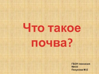 Презентация к уроку по окружающему миру по теме: Что такое почва? презентация к уроку по окружающему миру (3 класс) по теме