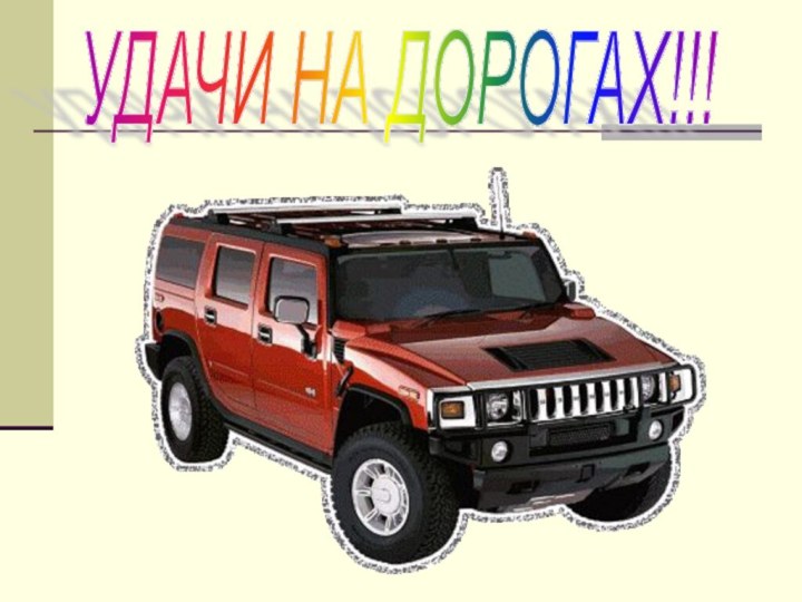 УДАЧИ НА ДОРОГАХ!!!